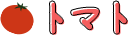 トマト