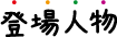 登場人物