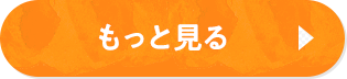 もっと見る