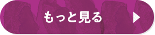もっと見る