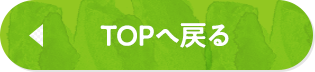 TOPへ戻る