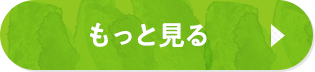 もっと見る
