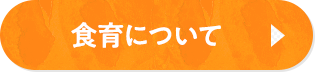 食育について