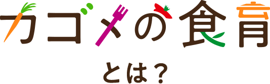 カゴメの食育とは？