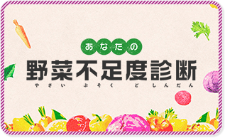 あなたの野菜不足度診断