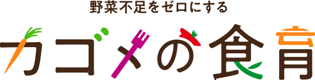 野菜不足をゼロにする。カゴメの食育