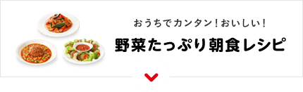 おうちでカンタン！おいしい！野菜たっぷり朝食レシピ