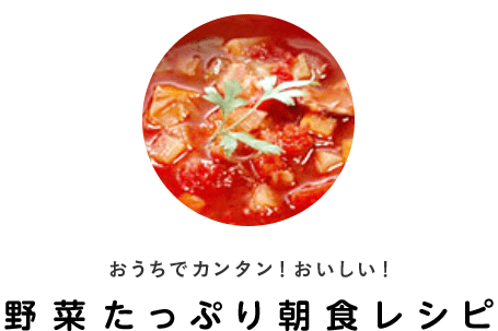 おうちでカンタン！おいしい！野菜たっぷりレシピ