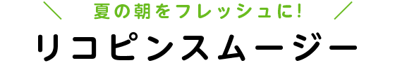 夏の朝をフレッシュに