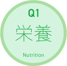 Q1：栄養 Q1：栄養 Nutrition