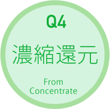 Q4：濃縮還元 From Concentrate