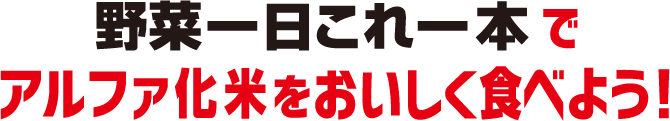 カゴメ株式会社 野菜の保存食 アルファ化米をおいしく食べる