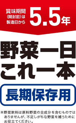 業界初！ 賞味期間が5.5年　野菜一日これ一本 長期保存用