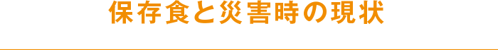 保存食と災害時の現状