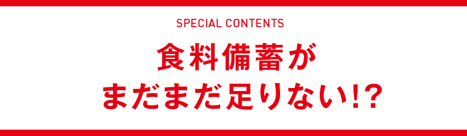 食料備蓄がまだまだ足りない！？