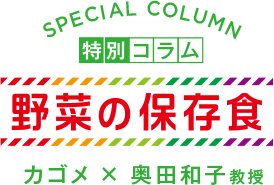 特別コラム。カゴメ × 奥田和子教授