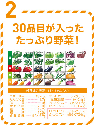 30品目の野菜を使用！