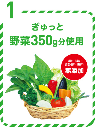 ぎゅっと野菜350g分使用。食塩・砂糖・栄養強化剤不使用