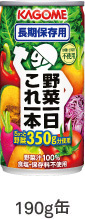 野菜一日これ一本 長期保存用