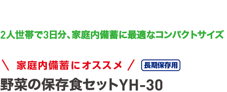 2人世帯で3日分、家庭内備蓄に最適なコンパクトサイズ　野菜の保存食セットYH-30