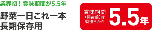 業界初！ 賞味期間が5.5年　野菜一日これ一本 長期保存用　賞味期間（開封前）は製造日から5.5年