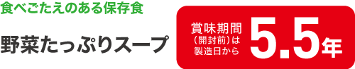 食べごたえのある保存食　野菜たっぷりスープ　賞味期間（開封前）は製造日から、トマト・かぼちゃ・豆は4年、きのこは5.5年