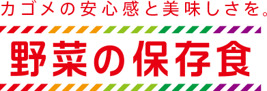 カゴメの安心感と美味しさを。野菜の保存食。
