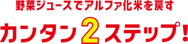 野菜ジュースでアルファ化米を戻す簡単2ステップ