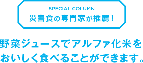 災害食の専門家が推薦！