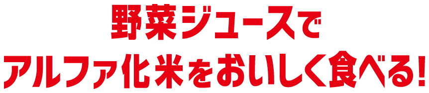 野菜ジュースでもアルファ化米をおいしく食べる！