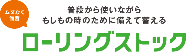 普段から使いながらもしもの時のために備えて蓄えるローリングストック