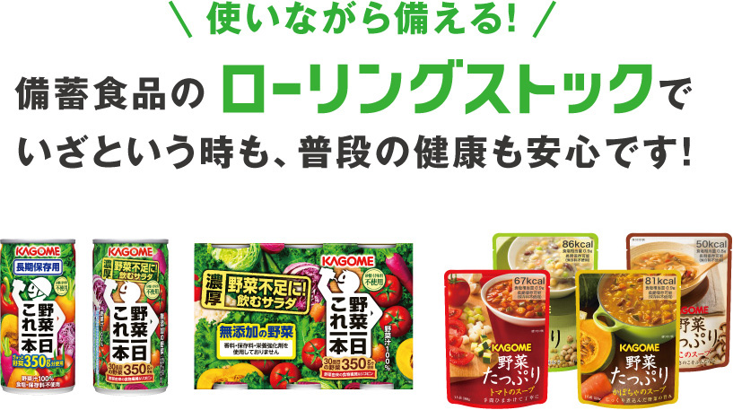 使いながら備える！備蓄食品のローリングストックでいざという時も、普段の健康も安心です！