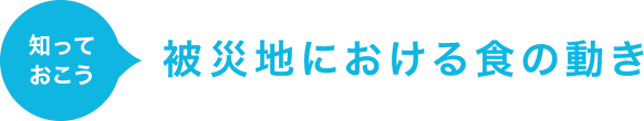 被災地における食の動き