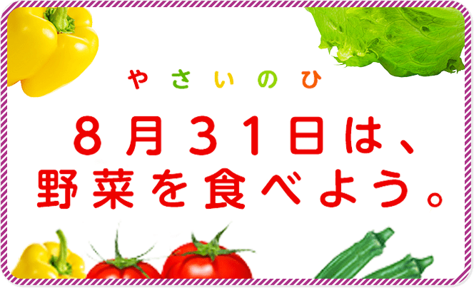 8月31日は野菜を食べよう。