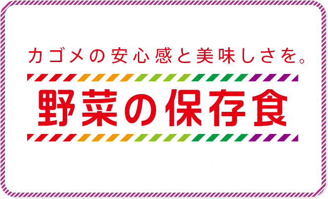 野菜の保存食
