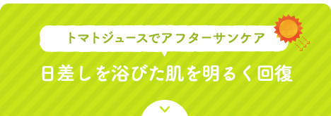 トマトジュースでアフターサンケア日差しを浴びた肌を明るく回復