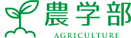 植物性乳酸菌大学 農学部