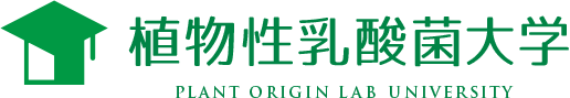 植物性乳酸菌大学