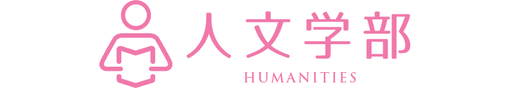 植物性乳酸菌大学 人文学部