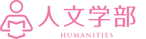 植物性乳酸菌大学 人文学部