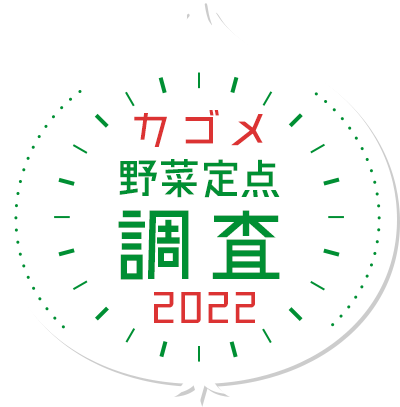 カゴメ野菜定点調査2022