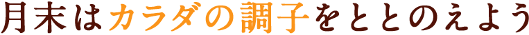 月末はカラダの調子をととのえよう