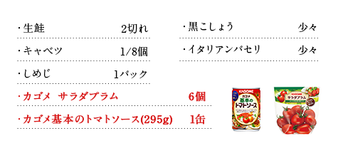 生鮭2切れ 黒こしょう少々 キャベツ1/8個 イタリアンパセリ少々 しめじ1パック カゴメサラダプラム6個 カゴメ基本のトマトソース(295g)1缶