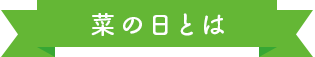 菜の日とは