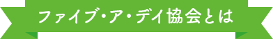 ファイブ・ア・デイ協会とは