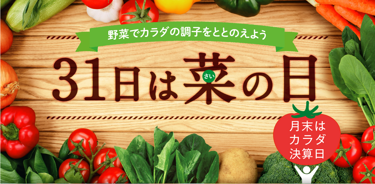 野菜でカラダの調子をととのえよう 31日は菜の日 月末はカラダ決算日