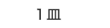1皿