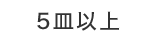 5皿以上