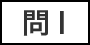 問1
