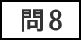 問8